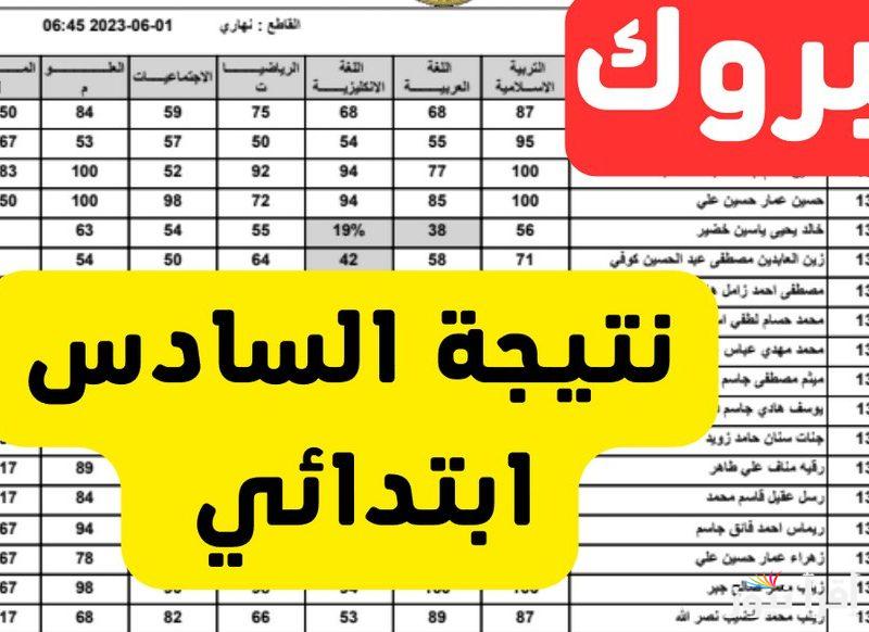 “هنــــا” لينك نتائج السادس الابتدائي التمهيدي 2025 في العراق الدور الأول epedu.gov.iq