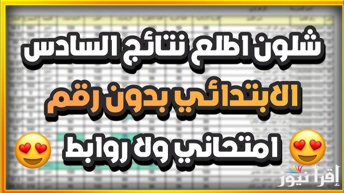 الدور التمهيدي .. نتائج السادس الابتدائي في العراق 2025 ملفات جاهزة PDF عبر موقع نتائجنا
