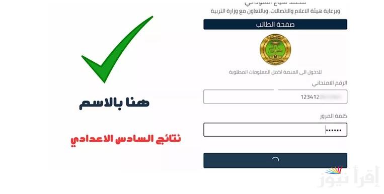 رابط results.mlazemna.com نتائج الصف السادس الاعدادي دور اول 2025 العراق التمهيدي عبر موقع نتائجنا الرسمي pdf الأن