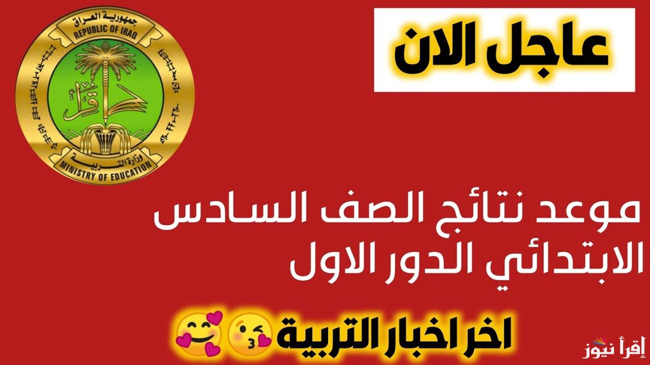 لعموم المحافظات.. نتائج السادس الاعدادي الدور الأول عبر موقع نتائجنا nataegna.net