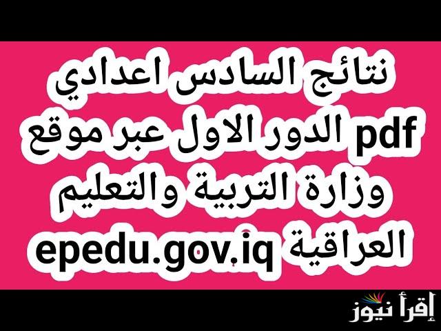نتائجنا نتائج السادس الاعدادي الدور الاول العراق 2025 بالرقم الامتحاني results.mlazemna.com