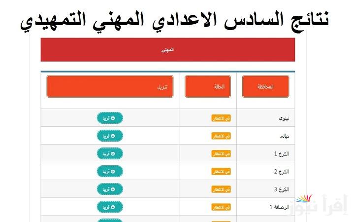 “epedu.gov.iq” رابط نتائج التمهيدي المهني 2025 بالرقم الامتحاني جميع الفروع من موقع وزارة التربية العراقية فور ظهورها