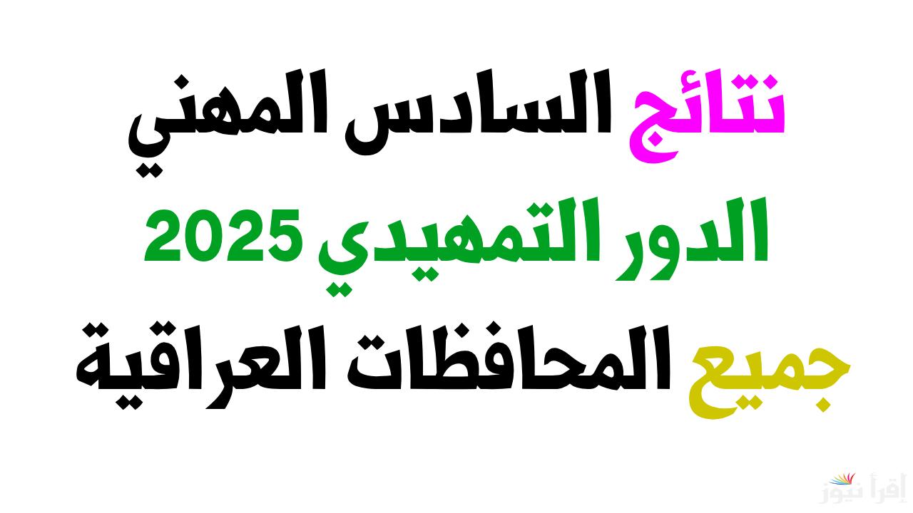 “هنا” رابط نتائج السادس المهني تمهيدي 2025 بالعراق جميع الفروع وخطوات استخراجها
