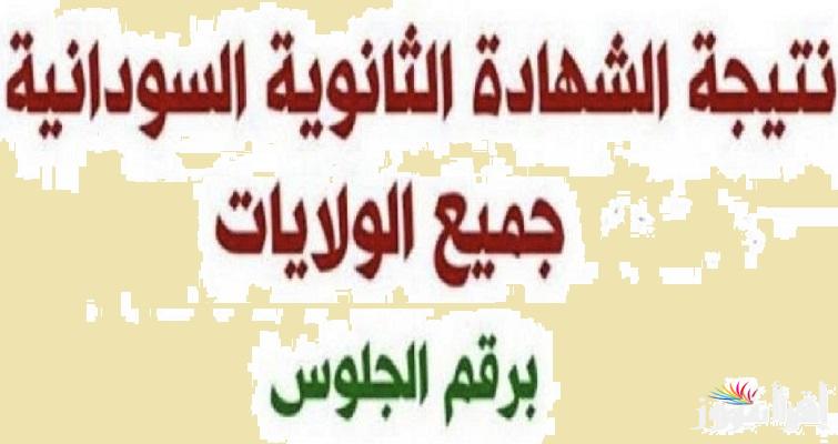 برابط سريع .. رابط نتيجة الشهادة السودانية 2025 برقم الجلوس بجميع الولايات عبر موقع mohe.gov.sd وزارة التربية