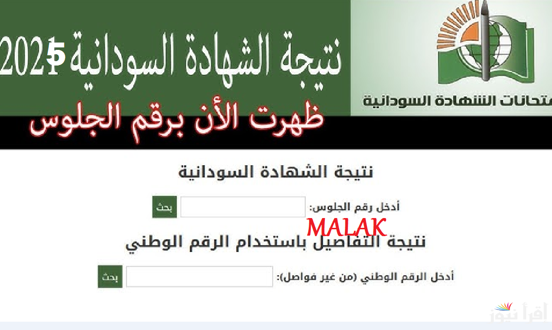 نتائج الشهادة السودانية 2025 برقم الجلوس عبر موقع التربية والتعليم السودانية