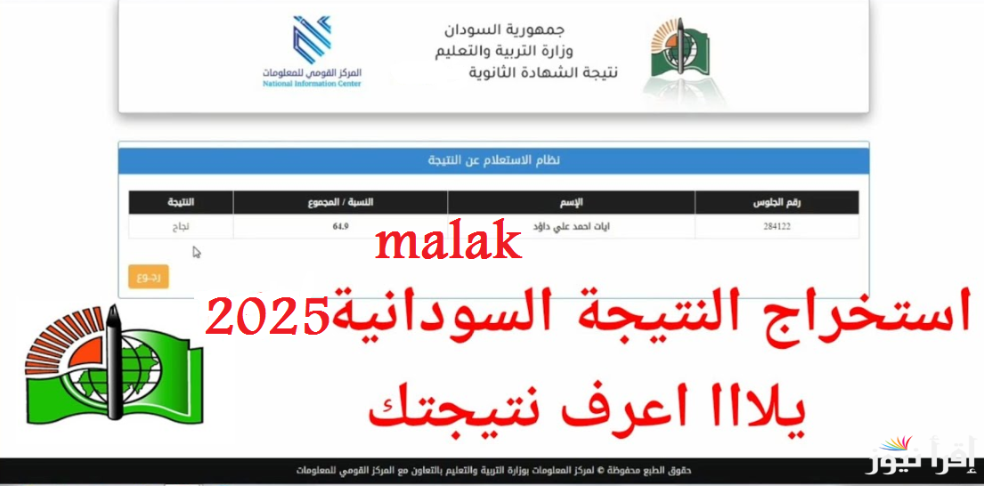 “أعرف نتيجتك” نتائج الشهادة السودانية 2025 برقم الجلوس عبر وزارة التربية والتعليم السودانية
