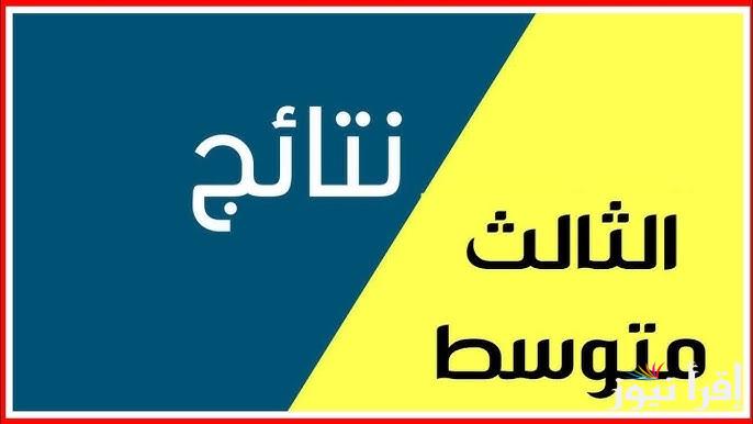 وزارة التربية العراقية epedu.gov.iq نتائج الصف الثالث المتوسط 2025 دور اول لينك موقع نتائجنا PDF الرسمي