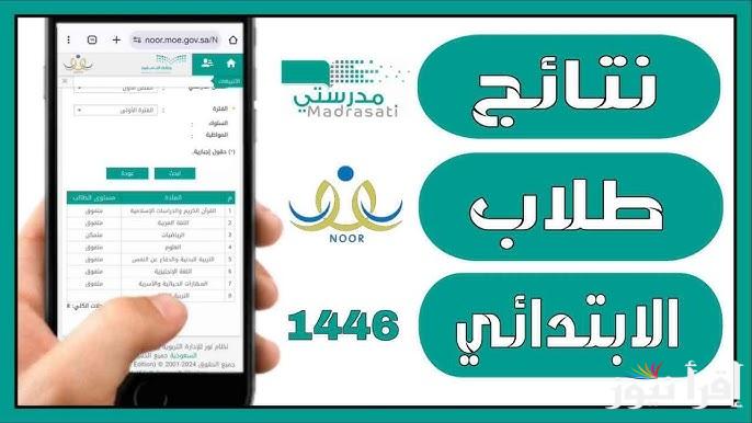 “بالاسم ورقم الهوية” نتائج الطلاب 1446 عبر نظام نور الفصل الدراسي الثاني noor.moe.gov.sa وطريقه الاستعلام عنها
