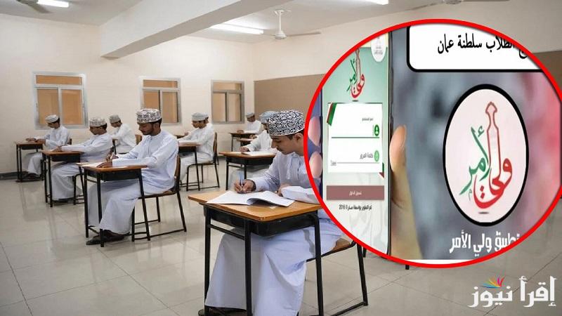 البوابة التعليمية “moe.gov.om”تحميل تطبيق ولي الأمر 2025 للاستعلام عن نتائج الطلاب بسلطنة عمان بالرقم المدني