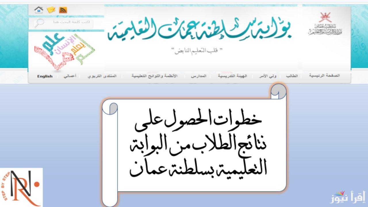 بالرقم المدني نتائج الطلاب سلطنة عمان 2025 home.moe.gov.om رابط البوابة التعليمية