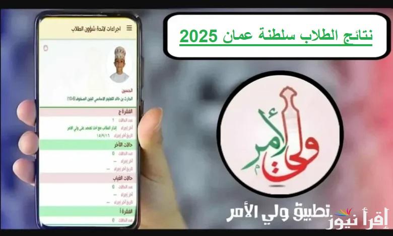 عبر “home.moe.gov.om” نتائج الطلاب سلطنة عمان الصف الحادي العشر 2025 علي تطبيق ولي الأمر البوابة التعليمية