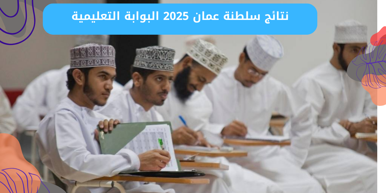 www home.moe.gov.om نتائج الطلاب سلطنة عمان 2025 البوابة التعليمية لاستخراج النتائج