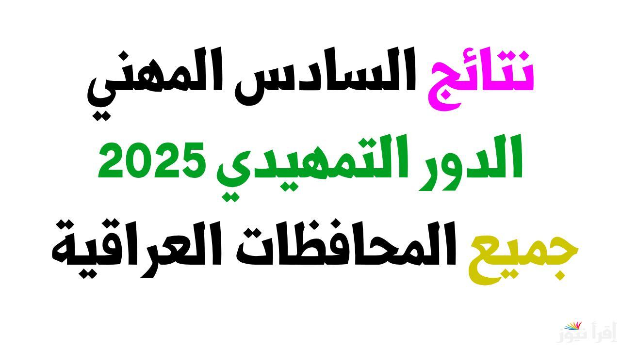لــينك مُبـاشر.. نتائج المهني التمهيدي 2025 في جميع محافظات العراق عبر نتائجنا www.nataegna.net برقم الاكتتاب