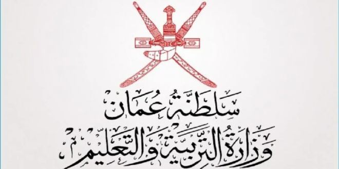 home.moe.gov.om رابط رسمي لنتائج الحادي عشــر بسلطنة عمان عبر البوابة التعليمية 2025 وتطبيق ولي الأمر عقب الظهور