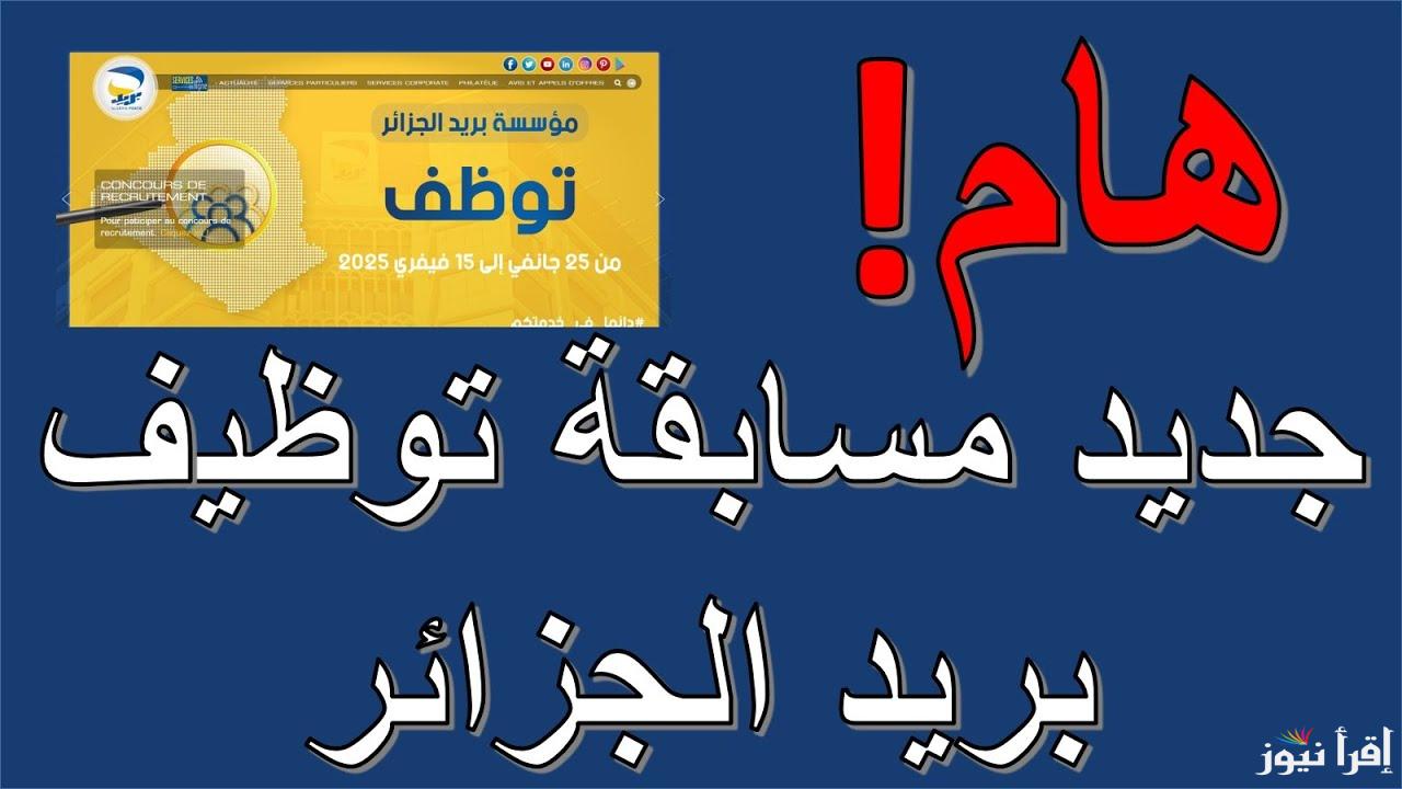 ” هنــــــا ” رابط الاستعلام عن نتائج مسابقة البريد الجزائري 2025 واهم شروط المسابقة eccp.poste.dz