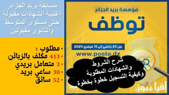 استعلم الأن .. نتائج مسابقة توظيف بريد الجزائر 2025 eccp.poste.dz والشروط والمستندات المطلوبة