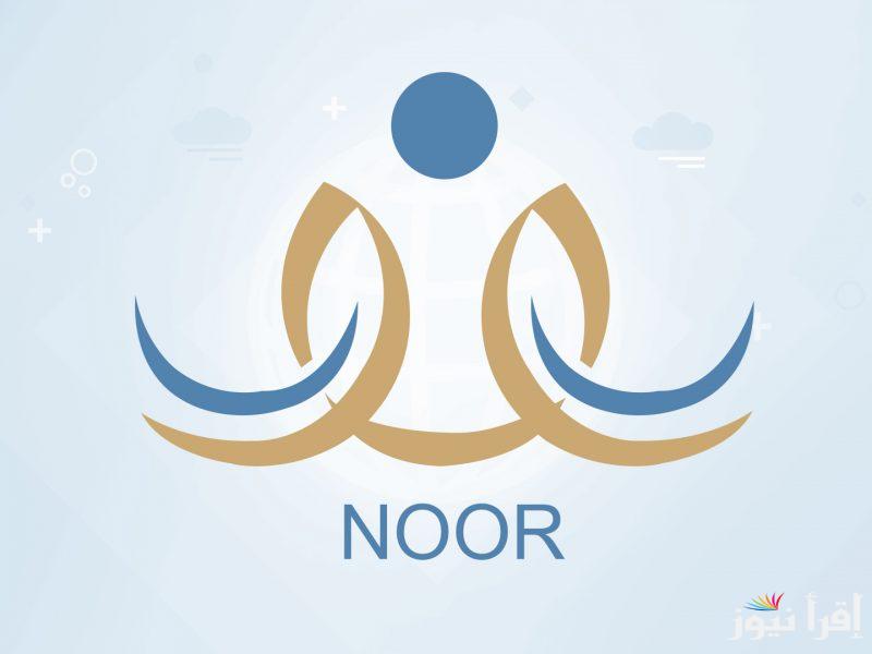 رابط noor.moe.gov.sa.. نتائج نظام نور 1446 برقم الهوية وبدون كلمة سر وخطوات الاستعلام