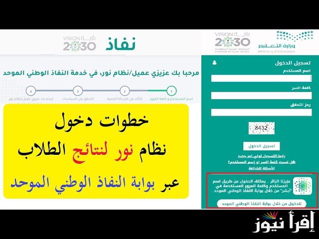 وزارة التعليم تعلن نتائج نظام نور اليوم 1446 لطلبة المراحل المختلفة noor edu gov sa رزنامة عرض النتائج