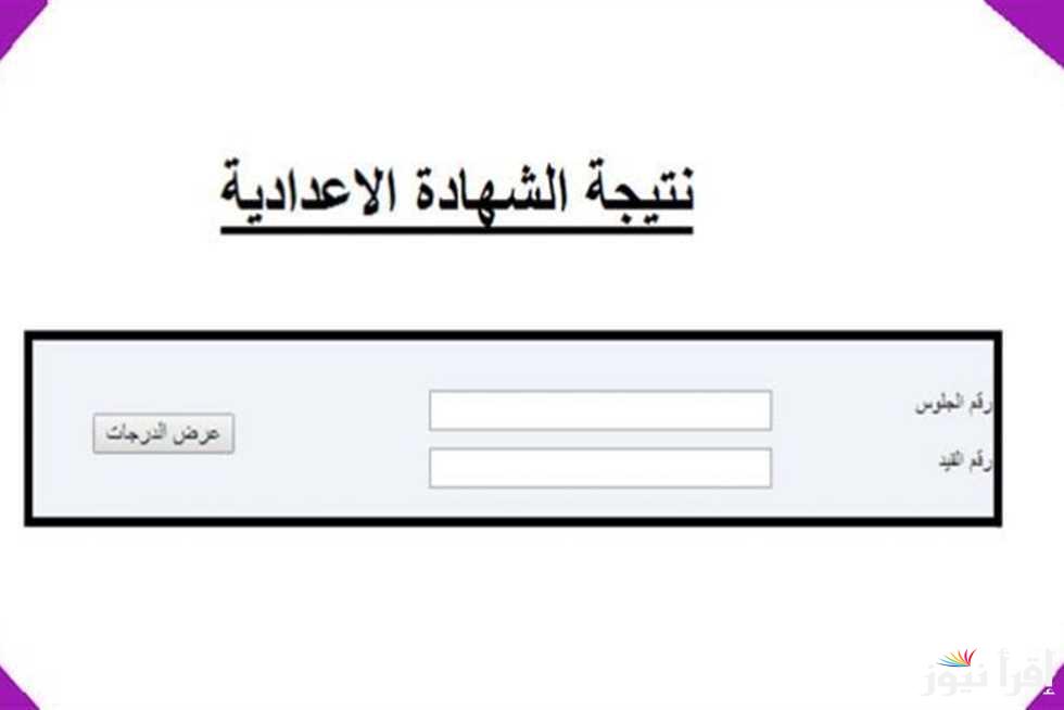 حالاً من هنا.. نتيجة 3 اعدادي محافظة البحيرة 2025 بالاسم ورقم الجلوس عبر موقع وزارة التربية والتعليم