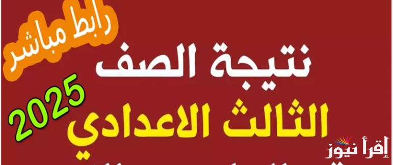 “من هنـــا” نتيجة 3 اعدادي محافظة الشرقية 2025 الشهادة الاعدادية بالاسم ورقم الجلوس عبر موقع natiga-4dk.net