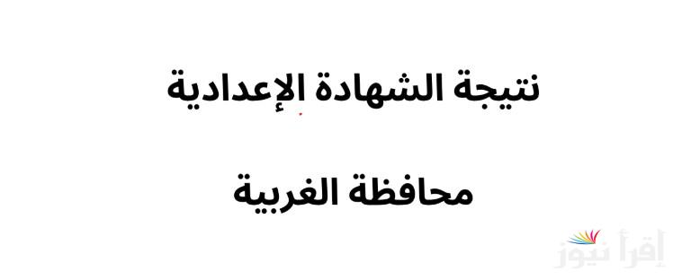 رسمياً .. استعلم عن نتيجة 3 اعدادي محافظة الغربية 2025 الترم الاول بالاسم ورقم الجلوس natega4dk فور ظهورها