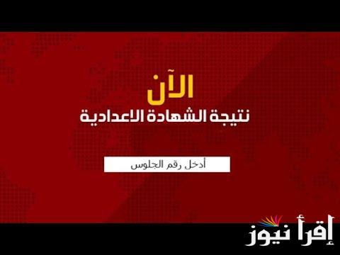 رسميا الأن.. نتيجة 3 اعدادي محافظة المنوفية 2025 برقم الجلوس والاسم عبر موقع نتيجتك natigatk