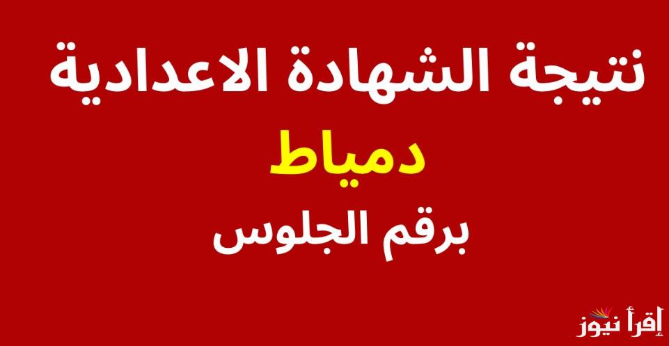 ظهرت الان .. رابط نتيجة سنة تالتة اعدادي محافظة دمياط 2025 برقم الجلوس natigatk