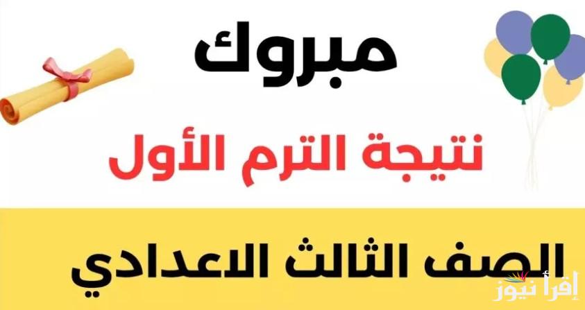 “شوف جبت كام؟” نتيجة الشهادة الإعدادية محافظة مطروح 2025 الترم الاول بالرقم القومي من خلال natega4dk الآن