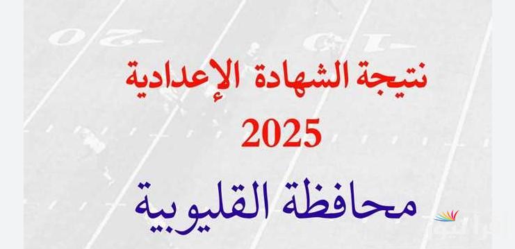 الان نتيجة سنة 3 اعدادي محافظة القليوبية 2025 بالاسم ورقم الجلوس natega4dk فور ظهورها