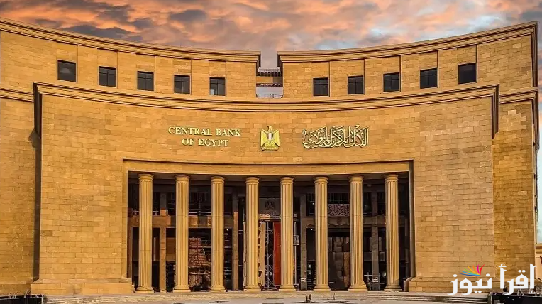 توقعات: نتيجة اجتماع البنك المركزي اليوم واهم القرارات || مواعيد الاجتماعات خلال عام 2025