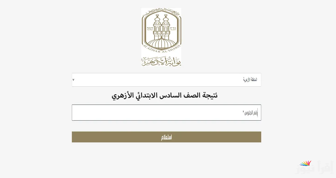 نتيجه الشهاده الابتدائيه الازهريه 2025 برقم الجلوس عبر بوابة نتائج الأزهر التعليمية