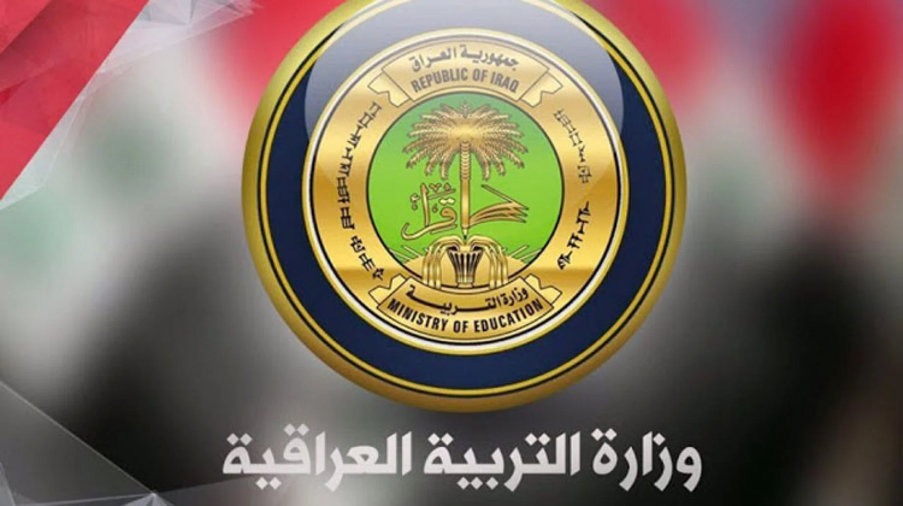 موقع نتائجنا نتيجة الثالث المتوسط الدور الاول العراق pdf وزارة التربية العراقية