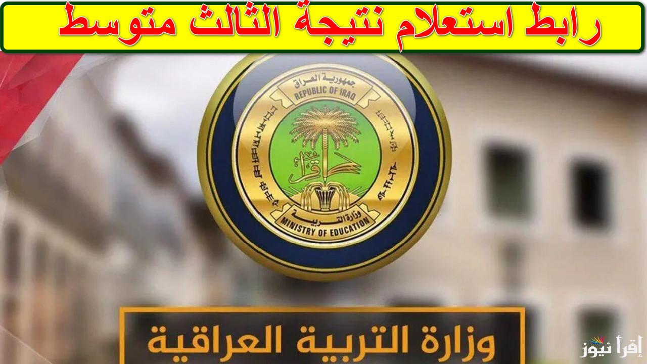 نتائج الثالث المتوسط 2025 عبر epedu.gov.iq بالعراق عموم المحافظات من موقع وزارة التربية والتعليم العراقية