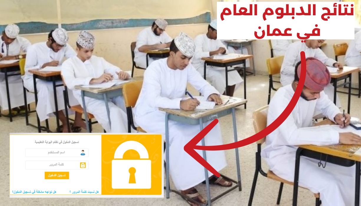 رابط نتيجة الدبلوم العام في عمان 2025 عبر البوابة التعليمية العمانية إلكترونيًا moe.gov.om