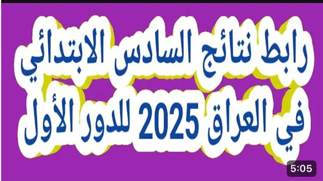 استعلام نتيجة السادس ابتدائي تمهيدي في العراق عموم المحافظات عبر موقع وزارة التربية والتعليم العراقية