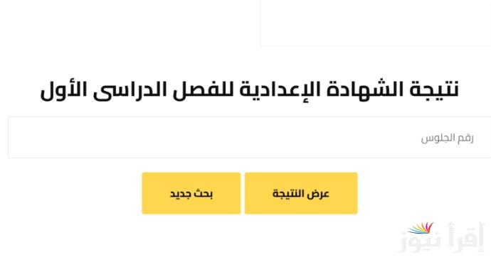 متاح الآن .. نتيجة ثالثة إعدادي برقم الجلوس والاسم البحيرة 2025 بعد اعتمادها رسميا علي موقع وزارة التربية والتعليم في مصر