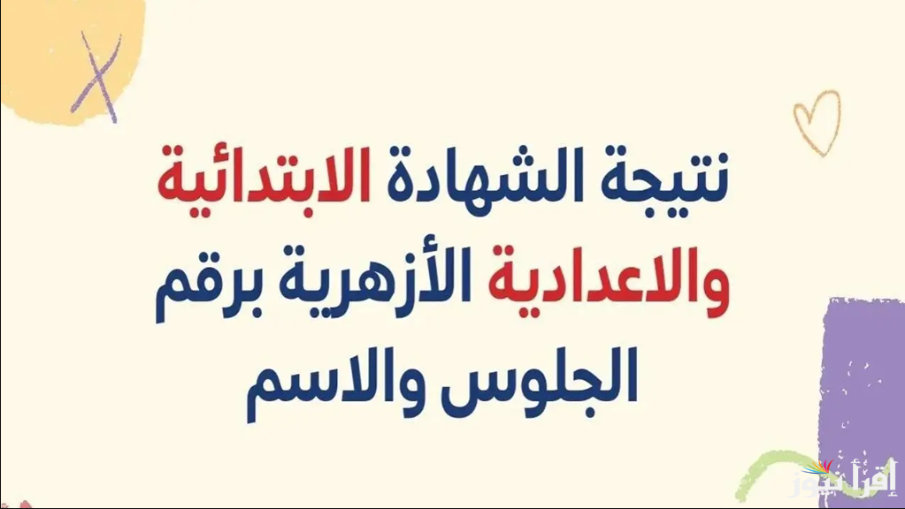 نجحت ولا لا| نتيجة الشهادة الابتدائية والاعدادية الازهرية 2025 بالاسم ورقم الجلوس natiga.azhar.eg