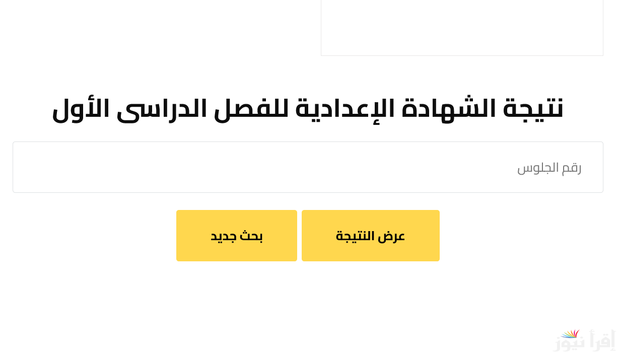 استعلم.. نتيجة الشهادة الإعدادية 2025 برقم الجلوس والاسم بعد اعتمادها في 10 محافظات