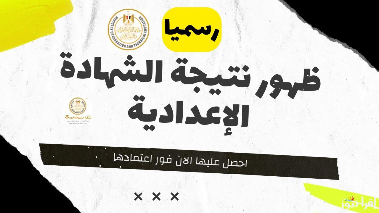 رسمياً .. نتيجة الشهادة الإعدادية 2025 بالاسم ورقم الجلوس عبر الموقع الرسمي لوزارة التربية والتعليم