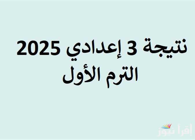 ” 3 اعدادي” نتيجة الشهادة الإعدادية 2025 بالاسم ورقم الجلوس الترم الاول عبر الموقع الرسمي natiga-4dk.net