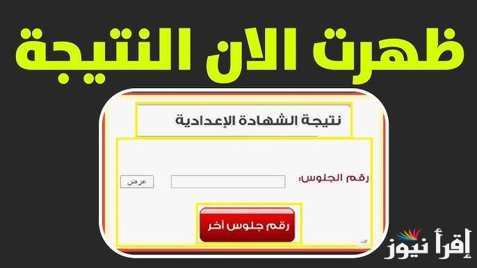 بالخطوات .. نتيجة الصف الثالث الاعدادي برقم الجلوس والاسم 2025 عبر موقع وزارة التربية والتعليم bed2.yoo7.com