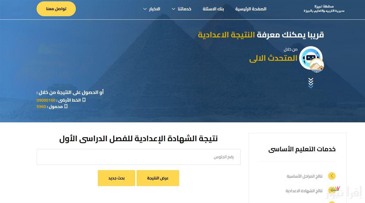 من هنا نتائج جميع المحافظات .. نتيجه تالته اعدادي 2025 برقم الجلوس برابط رسمي مباشر