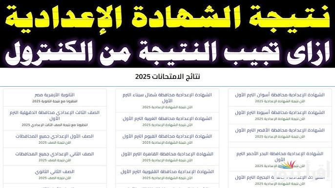 مبروك 3 اعدادي.. نتيجة الشهادة الإعدادية 2025 في البحيرة بالاسم ورقم الجلوس عبر natega4dk.net