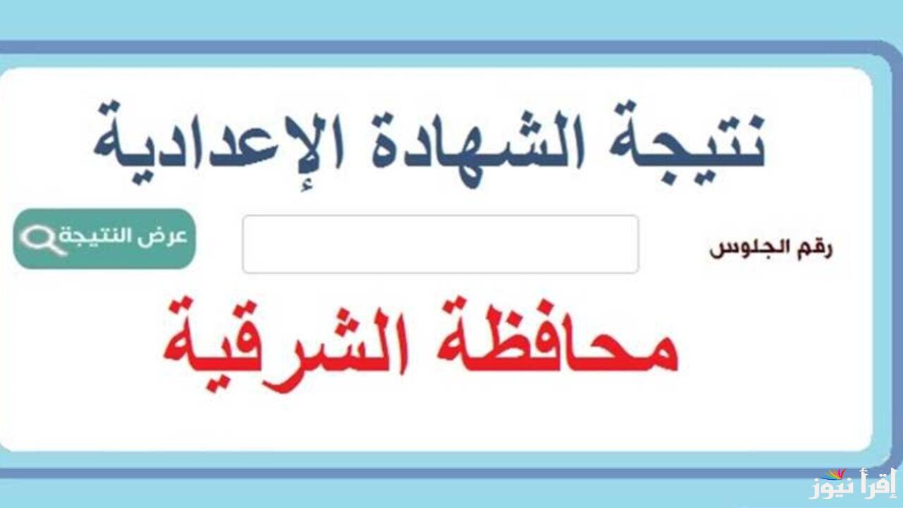 رابط مباشر.. نتيجة الشهادة الإعدادية محافظة الشرقية الترم الأول 2025 بالاسم ورقم الجلوس