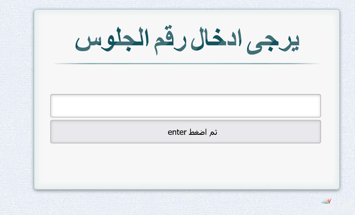 الآن نتيجة الشهادة الإعدادية برقم الجلوس والاسم 2025 الترم الأول في 10 محافظات نتيجة الثالث إعدادي