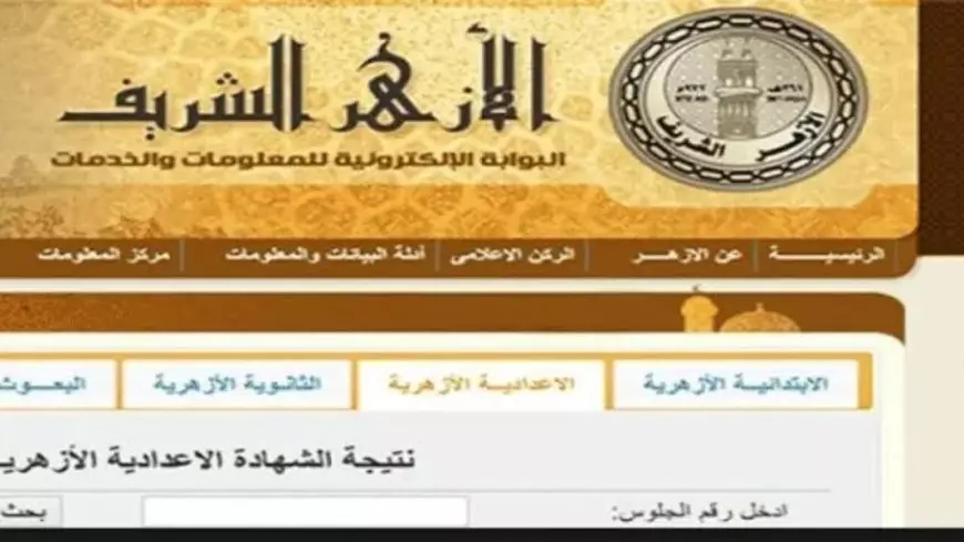 نتائج ترم أول أزهري.. لينك نتيجة الإعدادية الازهرية 2025 برقم الجلوس والاسم عبر بوابة الأزهر الإلكترونية