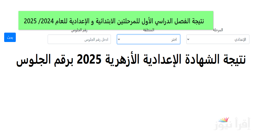 ظهرت بنسبة 84.69%.. نتيجة الشهادة الإعدادية الأزهرية 2025 برقم الجلوس بقطاع المعاهد الازهرية بالمحافظات عبر بوابة الازهر