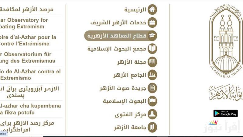 “تالته اعدادي” رابط موقع بوابة الازهر الالكترونية للنتائج 2025 الفصل الدراسي الاول بالاسم ورقم الجلوس عبر azhar.gov.eg