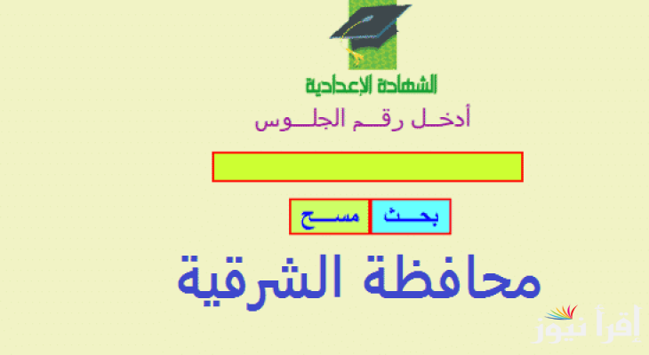 نتيجة نت الشرقية.. البوابة الإلكترونية لمحافظة الشرقية نتيجة الشهادة الإعدادية 2025 موعد ظهور نتائج 3 ع