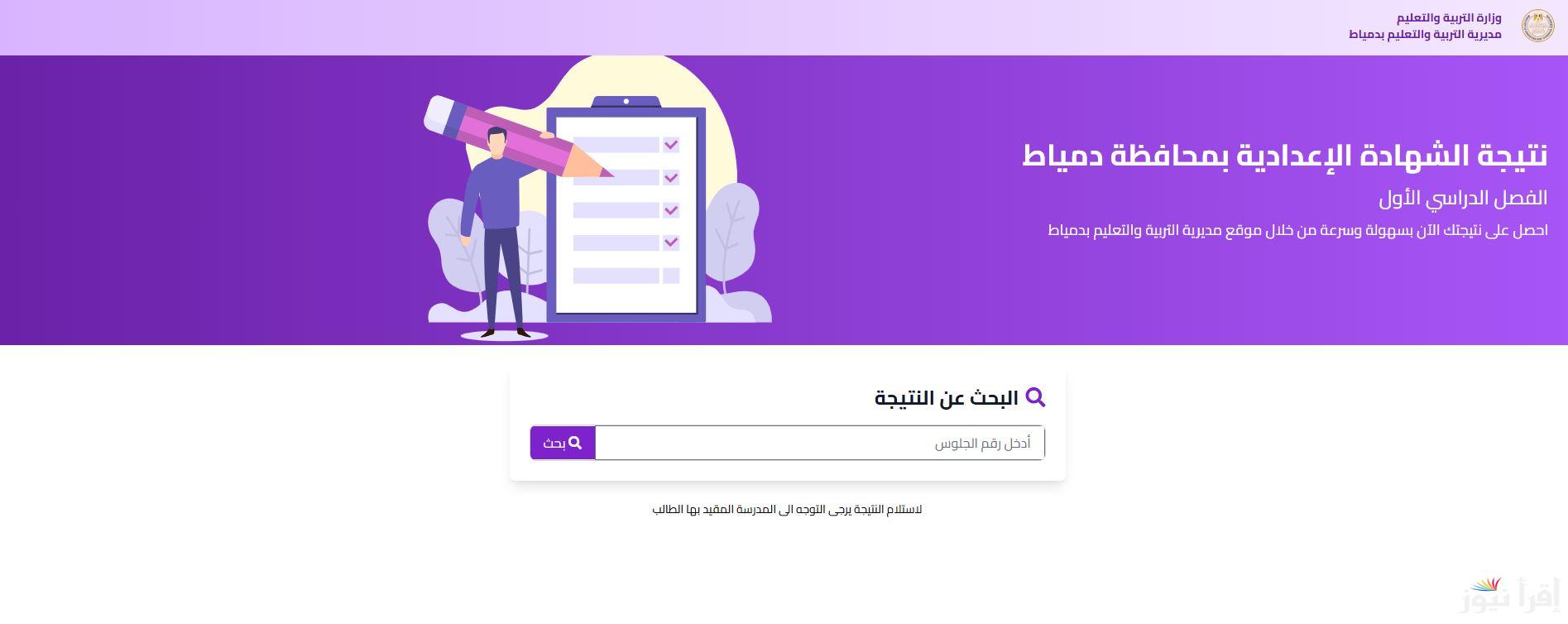 new نتيجة الشهادة الإعدادية دمياط 2025 بالاسم ورقم الجلوس عبر موقع مديرية التربية والتعليم damiettaresults.online
